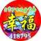 仰望／放肆的幸福ゝ的頭像