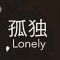 生無(wú)可戀的頭像