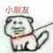 我保證不會(huì)離開譚大大。的頭像