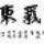 紫氣東來(lái)的頭像