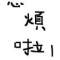 ＿正在輸入的頭像