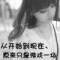 ?	別輕易動(dòng)情,的頭像