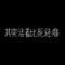 無(wú)光.的頭像