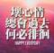 搞笑？不不	我是認(rèn)真的！的頭像