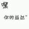 小個子的頭像