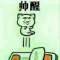 瘋自的頭像