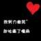 @你tm要屎。的頭像