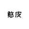 憨皮的頭像