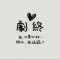 不會(huì)哭的小屁孩的頭像