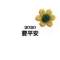 簡(jiǎn)簡(jiǎn)&丹丹的頭像