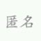 …………的頭像