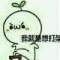      戀上你的聲音、、的頭像