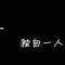 此號已廢的頭像