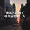 再見(jiàn)。再也不見(jiàn)。的頭像