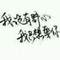 永遠(yuǎn)的最后一天的頭像