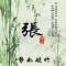 夢上煙雨亭《張學(xué)亭》的頭像