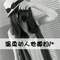 吵架不說(shuō)分手◎的頭像