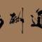 時(shí)間和行動(dòng)可以證明的頭像