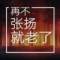 年少時(shí)懵懂的無(wú)知的頭像