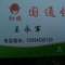 臨汾國(guó)通速遞的頭像