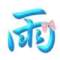從頭開(kāi)始的頭像