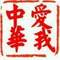 不忘初心。的頭像