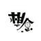 通 A person！的頭像