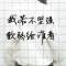 歸來	。吧的頭像