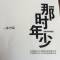 、呵護(hù)。的頭像