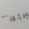 ︶╰つ　丶	　陌。的頭像