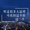-　　撕碎了躁動的流年的頭像