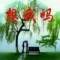 往事如風(fēng)的頭像