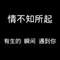 給時(shí)間時(shí)間、讓忘記忘記的頭像