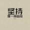 只知堅持的頭像